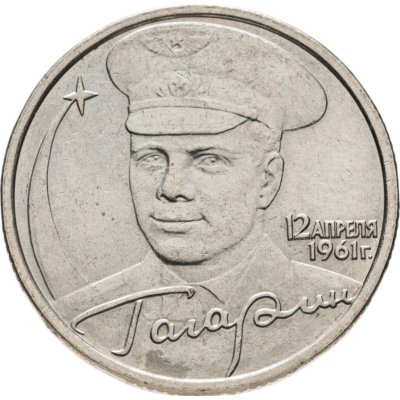 купить 2 рубля 2001 ММД Гагарин Ю.А. 40-летие космического полета