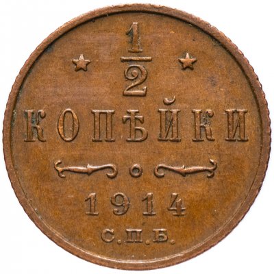 купить 1/2 копейки 1914 СПБ