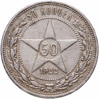 купить 50 копеек 1922 ПЛ