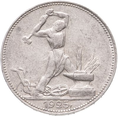 купить полтинник 1925 ПЛ