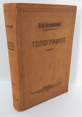 купить Витковский В.В. "Топография", бумага, печать, Управление военно-топографической службы Генерального штаба РККА, СССР, 1940 г.
