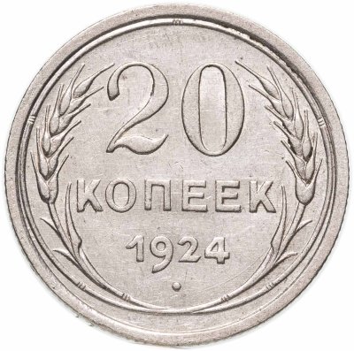 купить 20 копеек 1924