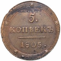 купить 5 копеек 1805 КМ, Биткин №417
