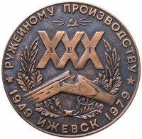 купить Медаль настольная "XXX лет ружейном производству. Ижевск. 1949-1979" в футляре, медь, СССР, 1979 г.