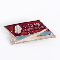 купить Значок Ударник Коммунистического Труда (Разновидность случайная )