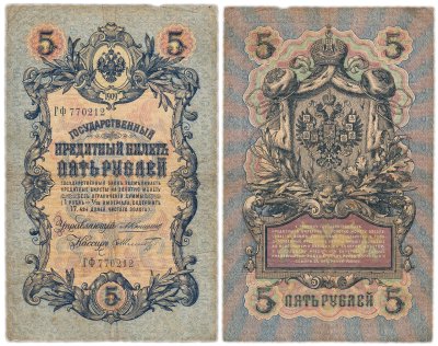 купить 5 рублей 1909 управляющий Коншин, кассир Шмидт