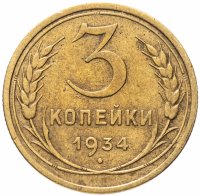 Купить 3 копейки 1934