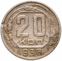 купить 20 копеек 1938