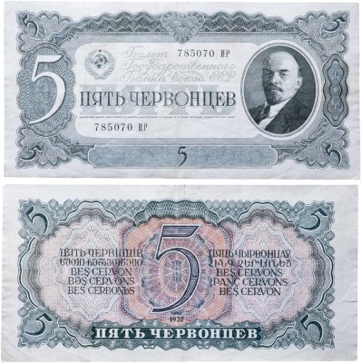 купить 5 червонцев 1937 тип литер Большая/Большая
