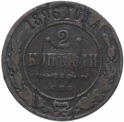 купить 2 копейки 1896 СПБ