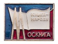 купить значок "Москнига. Книга - народу"