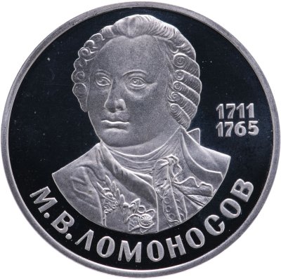 купить 1 рубль 1986 Proof 275 лет со дня рождения великого русского ученого М. В. Ломоносова, новодел