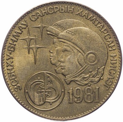 купить Монголия 1 тугрик 1981 "Советско-монгольский космический полет"