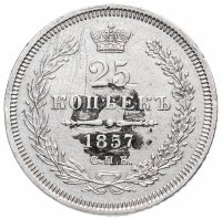 Купить 25 копеек 1857 СПБ-ФБ
