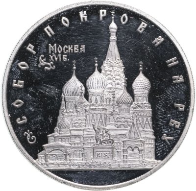 купить 3 рубля 1993 Proof "Собор Покрова на Рву. Москва"