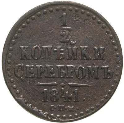 купить 1/2 копейки 1841 СПМ