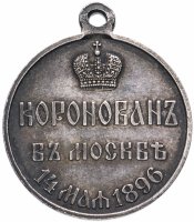 Купить Медаль "В память коронации императора Николая II, 1896 г."