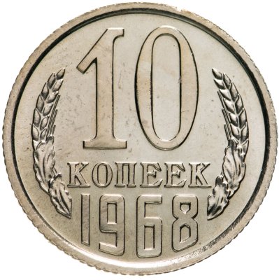 купить 10 копеек 1968 штемпельный блеск