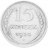 купить 15 копеек 1924