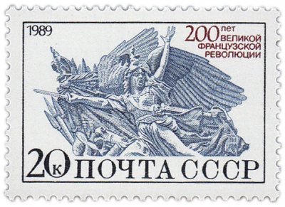 купить 20 копеек 1989 "200-летие Французской революции - Марианна"