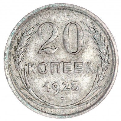 купить 20 копеек 1928
