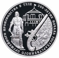 Купить 3 рубля 2012 ММД "300-летие начала государственного оружейного производства в г. Туле"