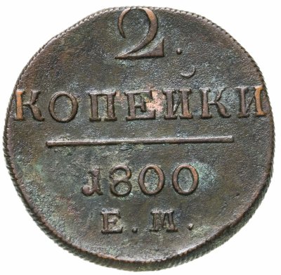 купить 2 копейки 1800 ЕМ