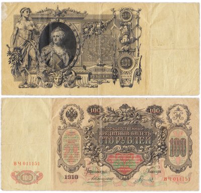 купить 100 рублей 1910 управляющий Коншин, кассир Гаврилов
