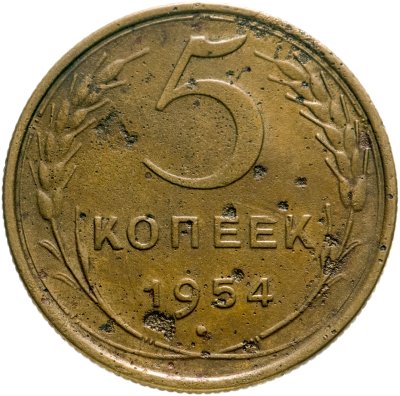 купить 5 копеек 1954