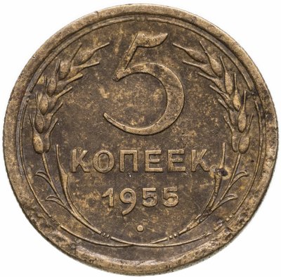 купить 5 копеек 1955