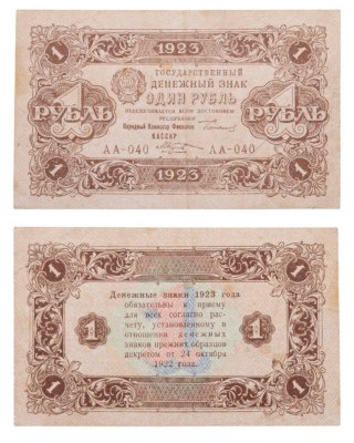 купить 1 рубль 1923