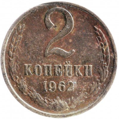 купить 2 копейки 1962