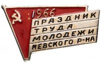 Купить Значок Праздник Труда Молодежи Невского района Ленинград 1966 (Разновидность случайная )