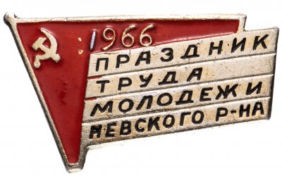 купить Значок Праздник Труда Молодежи Невского района Ленинград 1966 (Разновидность случайная )