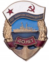 купить Знак "40 лет ЧВВМУ Им. Нахимова"