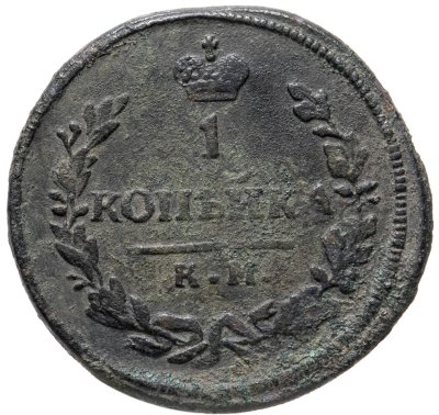 купить 1 копейка 1830 КМ-АМ орёл с поднятыми крыльями