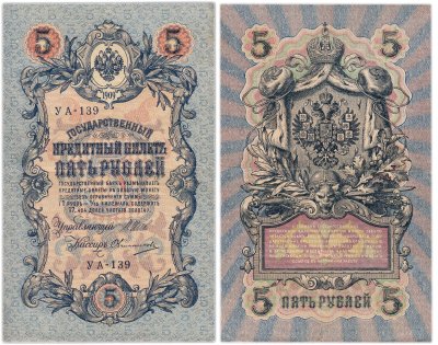 купить 5 рублей 1909 управляющий Шипов, кассир Овчинников УА-139
