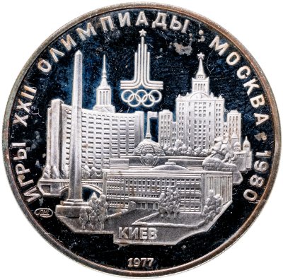 купить 5 рублей 1977 Киев
