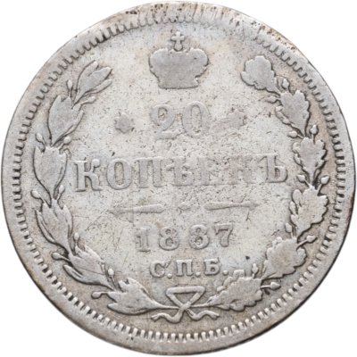 купить 20 копеек 1887 СПБ-АГ