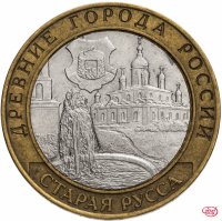 купить 10 рублей 2002 СПМД "Старая Русса (древние города России, ДГР)", из оборота