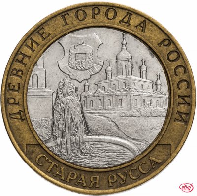 купить 10 рублей 2002 СПМД "Старая Русса (древние города России, ДГР)", из оборота