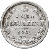 Купить 20 копеек 1902 СПБ-АР