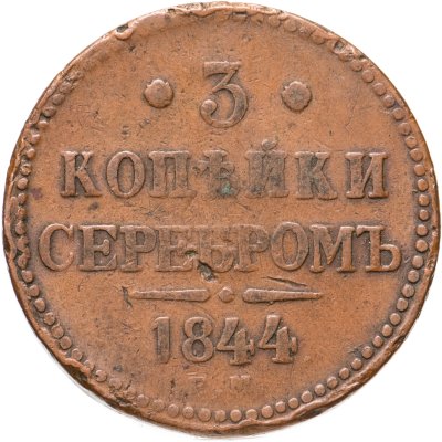 купить 3 копейки 1844 ЕМ