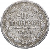 Купить 10 копеек 1870 СПБ-HI