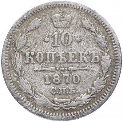 купить 10 копеек 1870 СПБ-HI