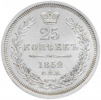 купить 25 копеек 1852 СПБ-ПА