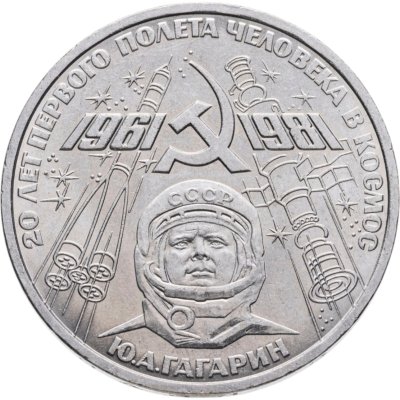 купить 1 рубль 1981 "20-летие полета Гагарина в космос"
