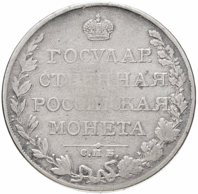 купить 1 рубль 1809 СПБ-ФГ, Биткин №73