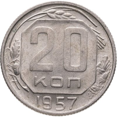 купить 20 копеек 1957