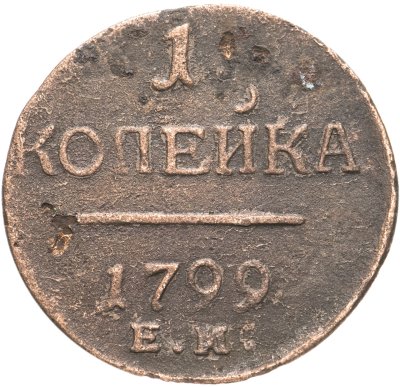 купить 1 копейка 1799 ЕМ